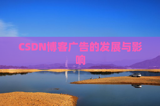 CSDN博客广告的发展与影响